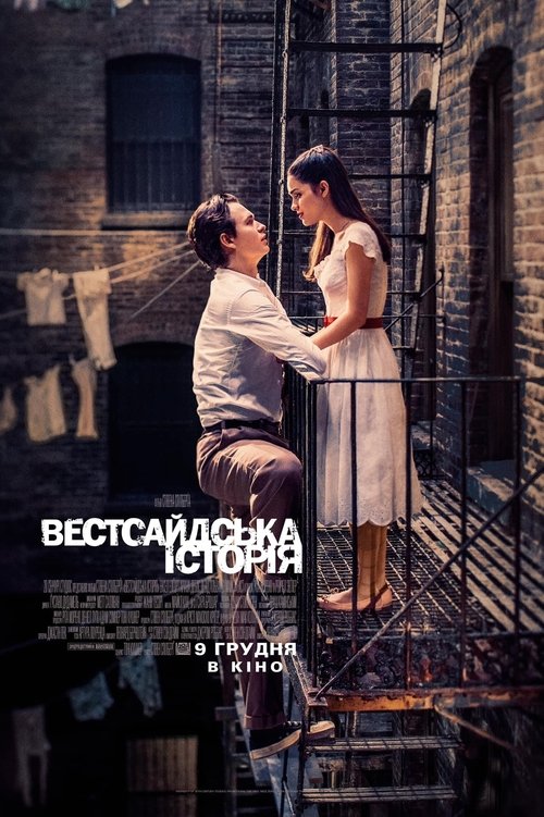 Вестсайдська історія / West Side Story (2021) TMDB poster