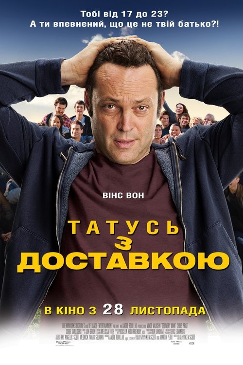 Татусь з доставкою / Delivery Man (2013) TMDB poster