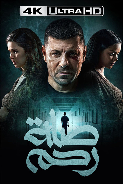 صلة رحم - Poster