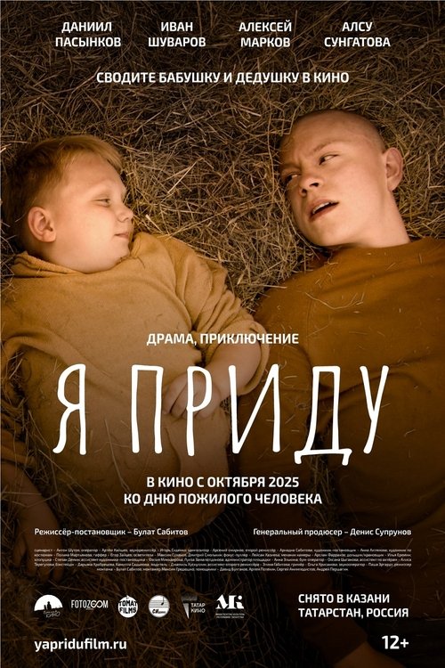 Я приду