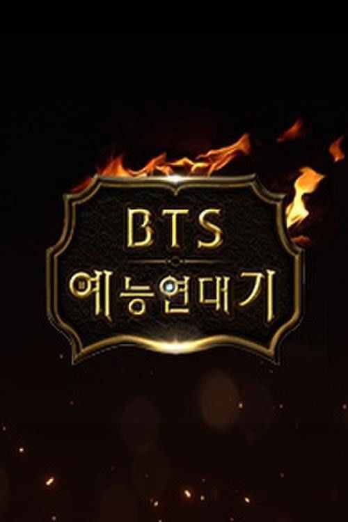 BTS 예능 연대기 (2019) poster