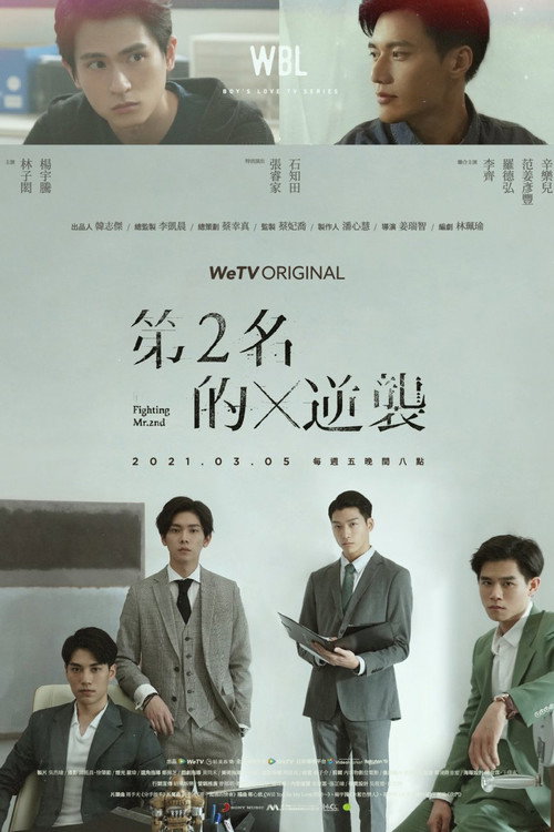 We Best Love: Fighting Mr. 2nd poster