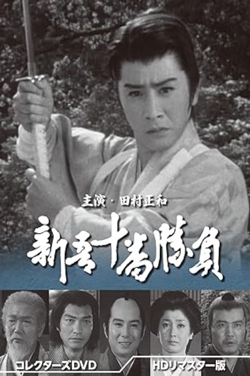 新吾十番勝負, S01 - (1966)