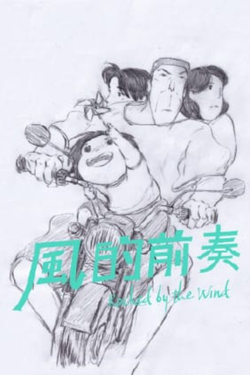 風的前奏