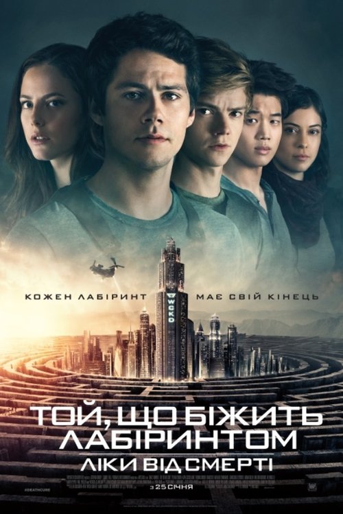 Той, що біжить лабіринтом: Ліки від смерті / Maze Runner: The Death Cure (2018) TMDB poster