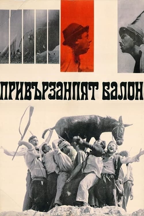 Poster Привързаният балон 1967