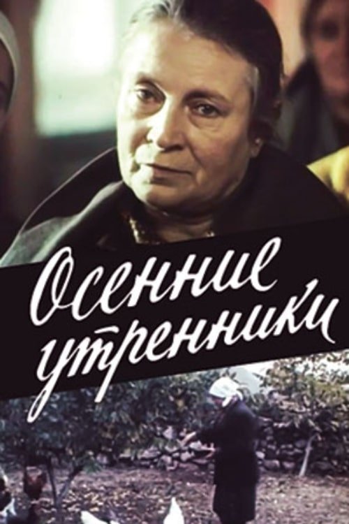 Осенние утренники