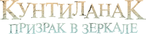 Кунтиланак
