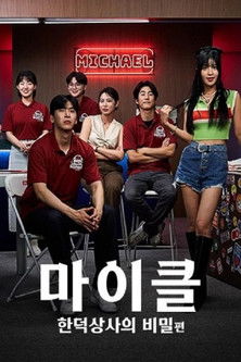 Escena 6 de 마이클 : 한덕상사의 비밀