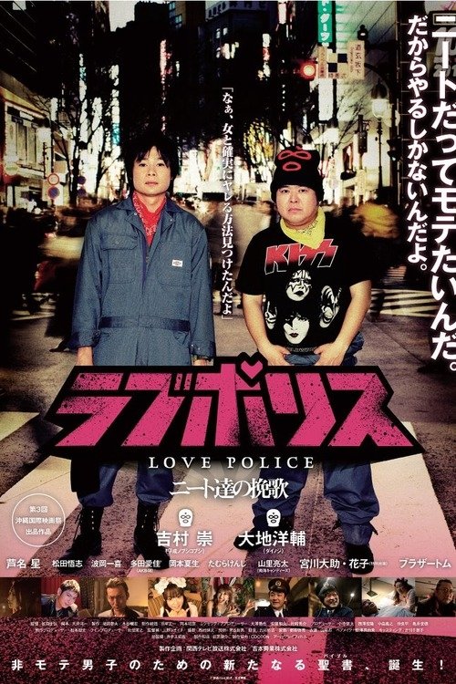 ラブポリス~ニート達の挽歌~ movie poster player