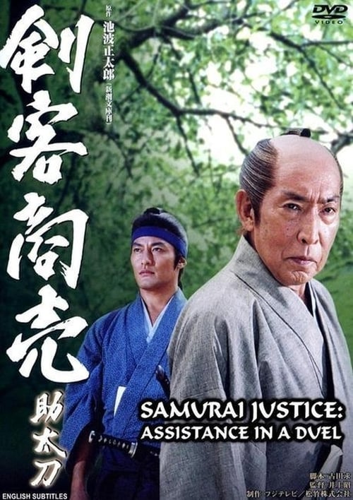 Samurai Justice: Assistance in a Duel 2004