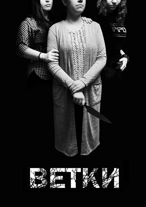 Ветки film afişi