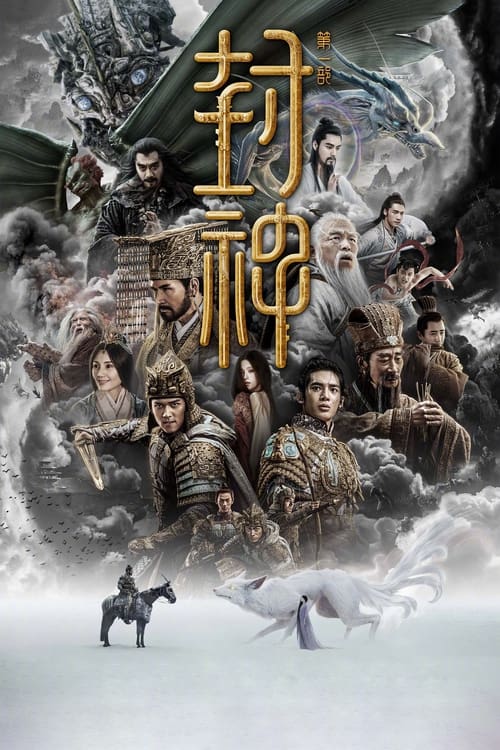 封神第一部：朝歌风云 (2023) poster