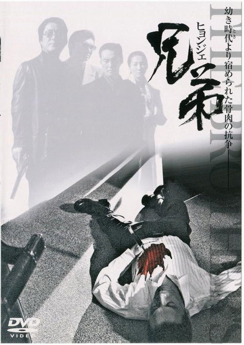 兄弟 ヒョンジェ