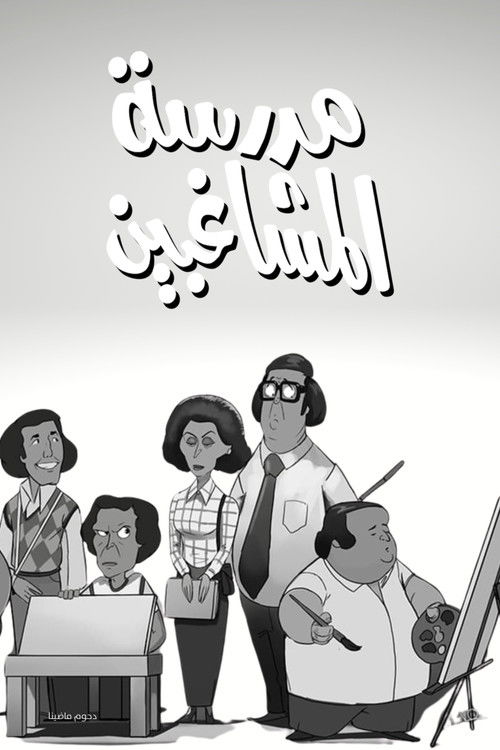 Affiche du film L'École des rebelles