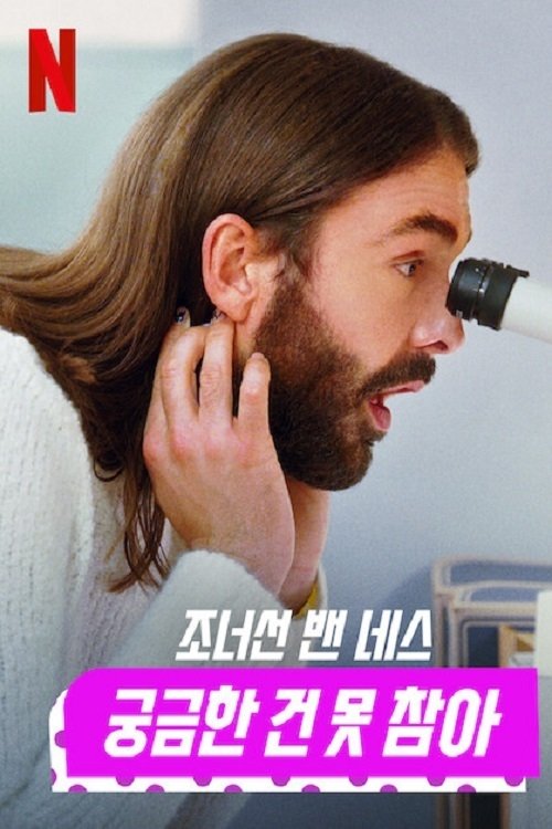 Getting Curious with Jonathan Van Ness ( Getting Curious with Jonathan Van Ness) Getting Curious with Jonathan Van Ness ( Getting Curious with Jonathan Van Ness )