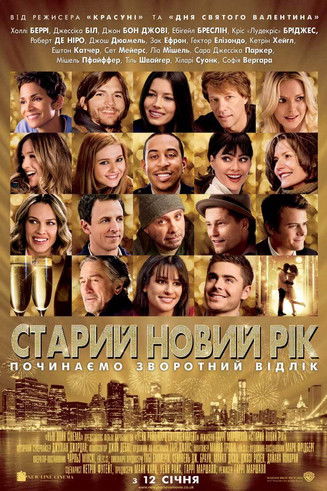 Старий Новий рік / New Year's Eve (2011) TMDB poster