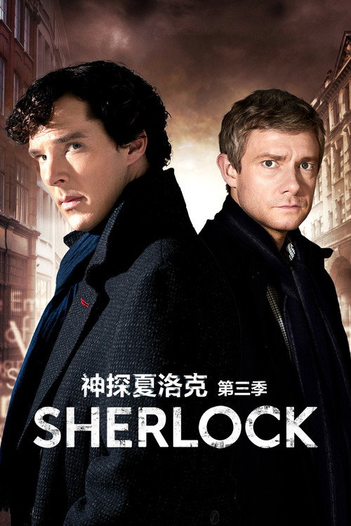 神探夏洛克第三季