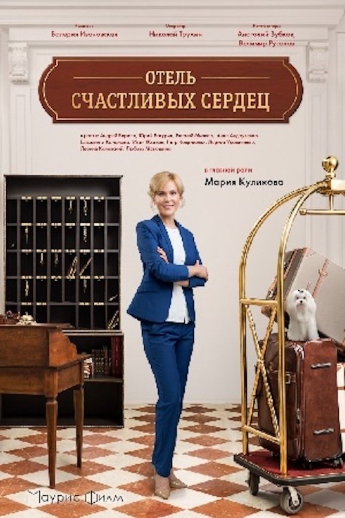 Отель счастливых сердец movie poster player