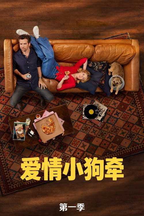 《爱情小狗牵》第1季海报