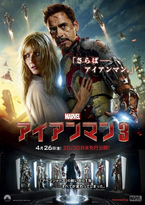 アイアンマン3 movie poster player