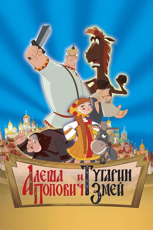 Алеша Попович и Тугарин Змей 2004