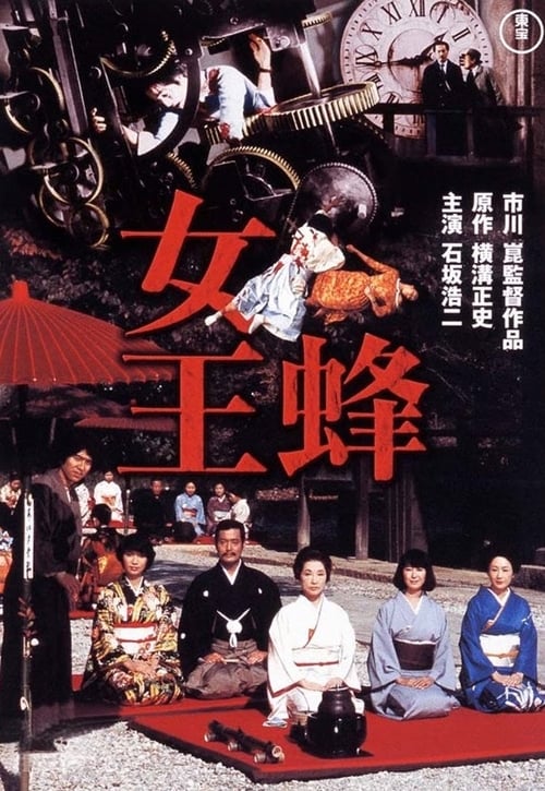 女王蜂 (1978) poster