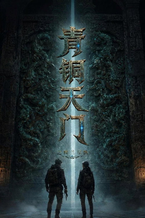 青铜天门之楼兰星骸