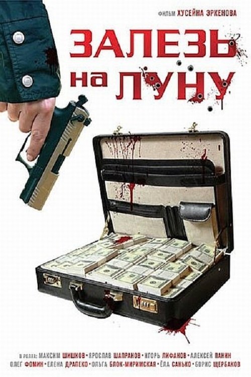 Залезь на Луну movie poster player
