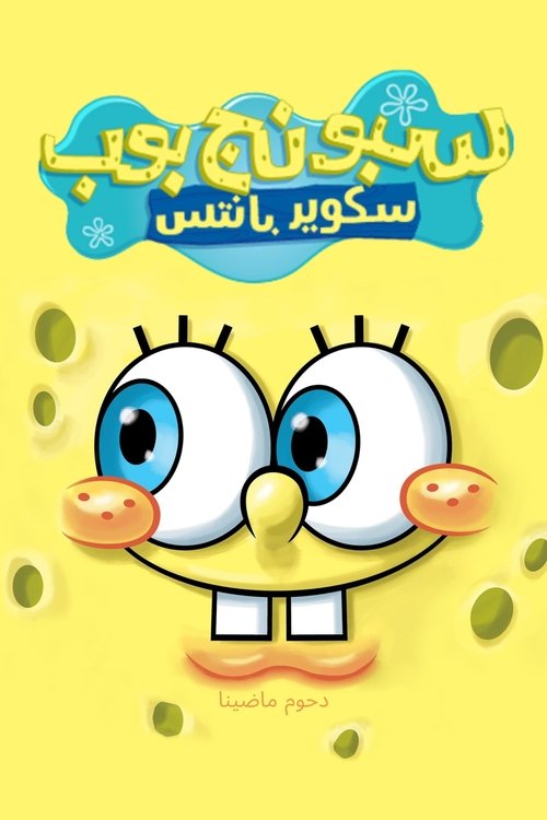 Poster for سبونج بوب سكوير بانتس