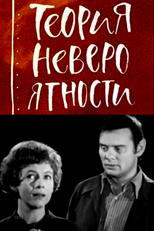 Теория невероятности (1972)