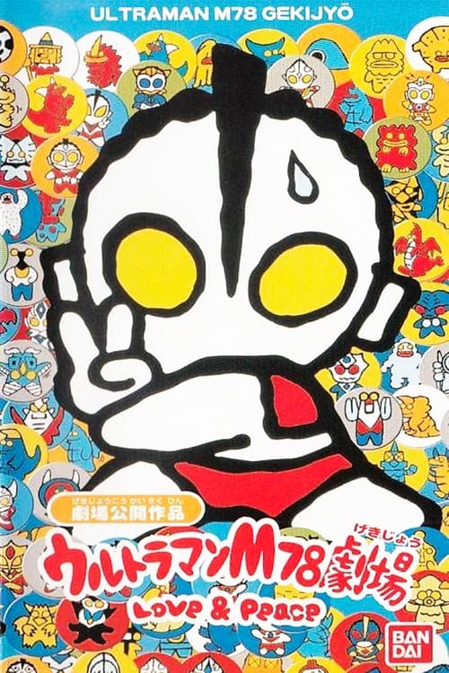 Poster ウルトラマンM78劇場 LOVE & PEACE 1999