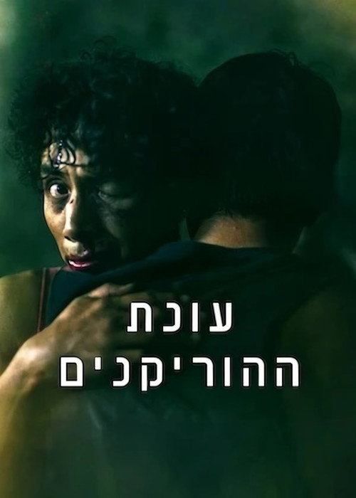 פוסטר של עונת ההוריקנים