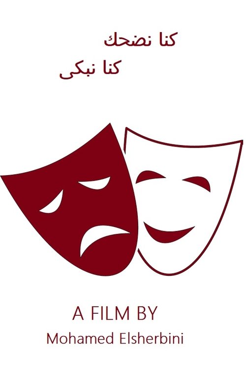 كنا نضحك كنا نبكي