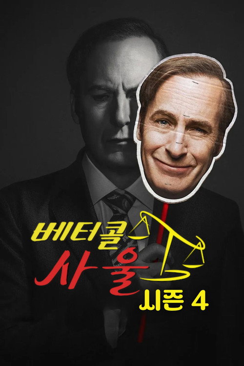 베터 콜 사울 시즌 4 포스터