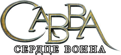 Савва. Сердце воина