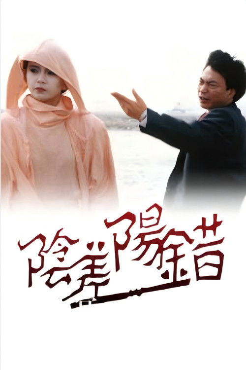阴差阳错 Poster