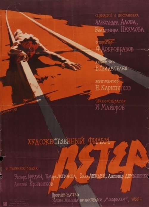 Ветер movie poster player