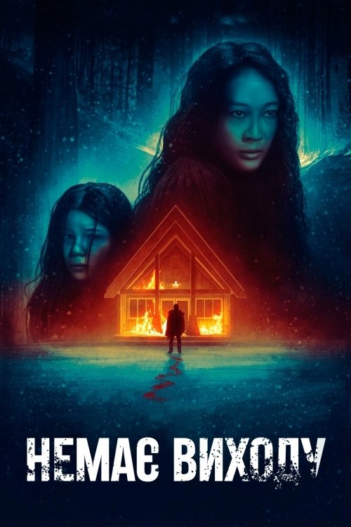 Немає виходу / No Exit (2022) TMDB poster