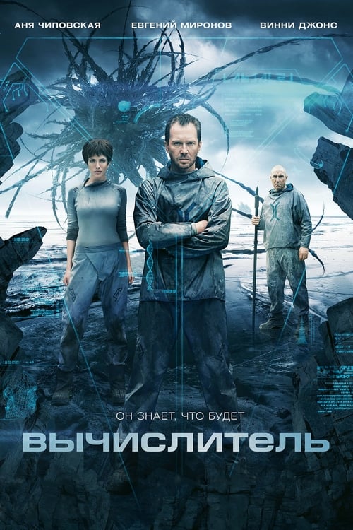 Вычислитель (2014) poster