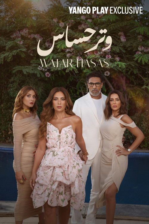 وتر حساس - Poster