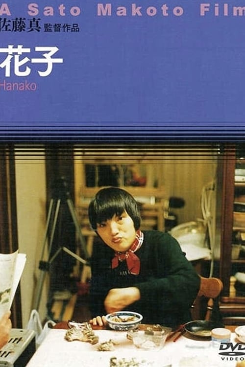 花子 (2001) poster