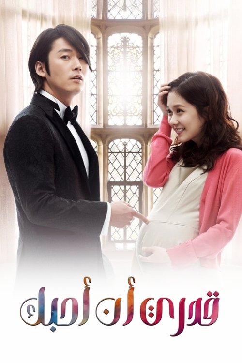 قدري أن أحبك