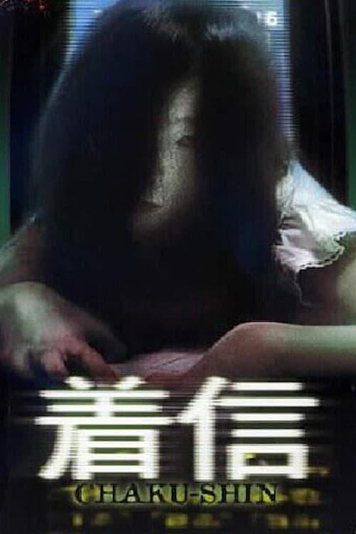 Scary True Stories: Chaku-Shin (2005)