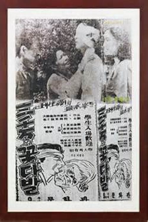 삼천만의 꽃다발 (1951) poster