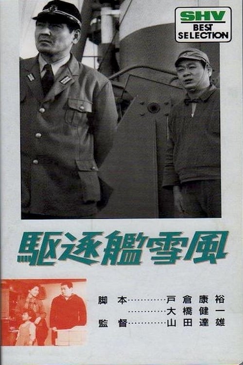 Poster 駆逐艦雪風 1964
