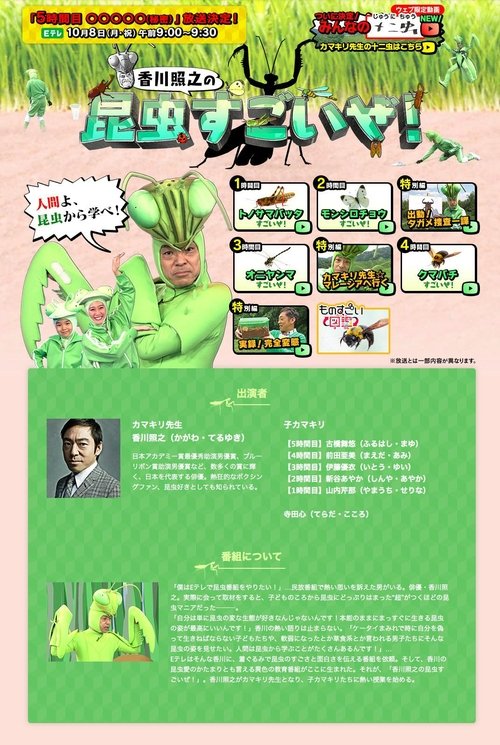 Ver temporada 1 de 香川照之の昆虫すごいぜ! Póster de la temporada 1 de la serie 香川照之の昆虫すごいぜ!