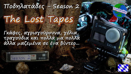 Ποδηλατάδες Season 2 The Lost Tapes - Backstage moments