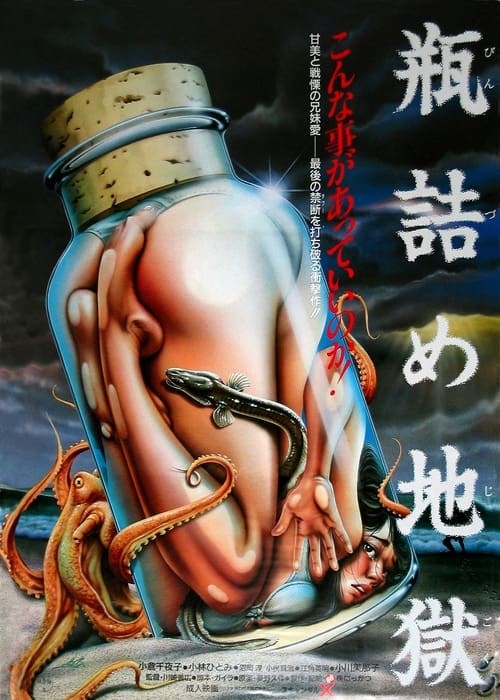 Poster 瓶詰め地獄 1986