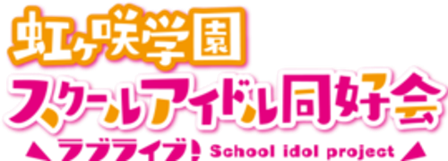 Love Live! Nijigasaki High School Idol Club